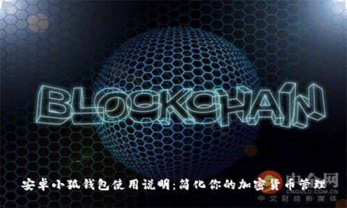 安卓小狐钱包使用说明：简化你的加密货币管理