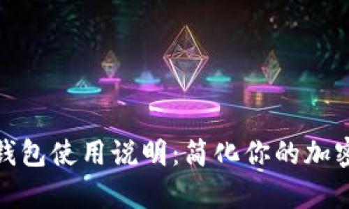 安卓小狐钱包使用说明：简化你的加密货币管理