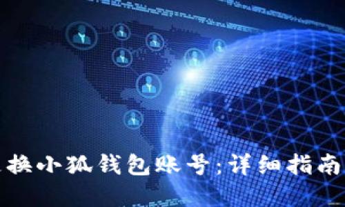如何轻松更换小狐钱包账号：详细指南与实用技巧