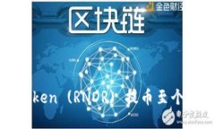 如何将Rendertoken (RNDR) 提币