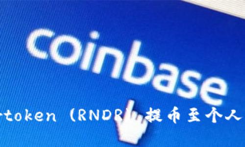 如何将Rendertoken (RNDR) 提币至个人钱包：完整指南