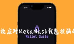 如何有效应对MetaMask钱包被