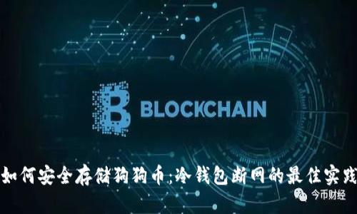 如何安全存储狗狗币：冷钱包断网的最佳实践