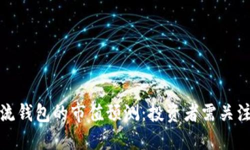 未来比特币主流钱包的市值预测：投资者需关注的趋势与机遇