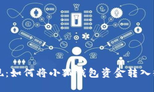 轻松提现：如何将小狐钱包资金转入微信账户