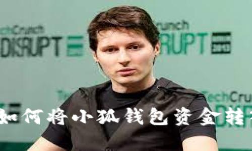 轻松提现：如何将小狐钱包资金转入微信账户
