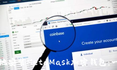   
如何快速安全地安装MetaMask加密钱包：一步一步的指南