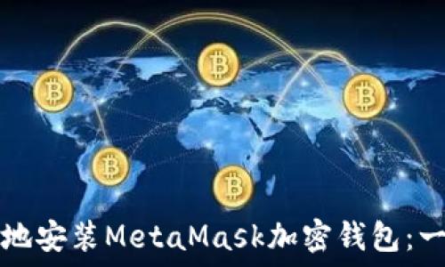   
如何快速安全地安装MetaMask加密钱包：一步一步的指南