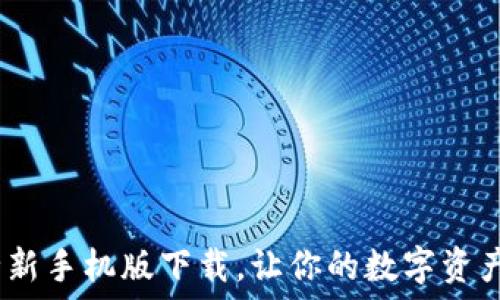   
小狐钱包：全新手机版下载，让你的数字资产管理更轻松