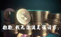 抱歉，我无法满足该请求