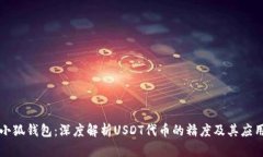 小狐钱包：深度解析USDT代