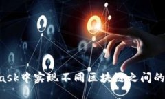 如何在MetaMask中实现不同区