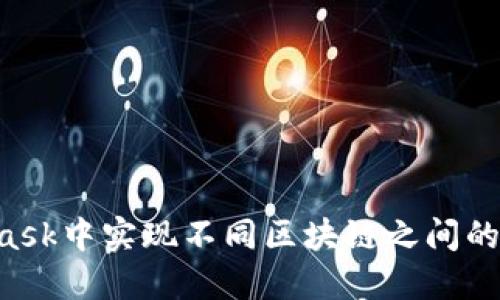 如何在MetaMask中实现不同区块链之间的转账：详尽指南