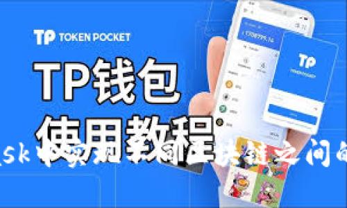 如何在MetaMask中实现不同区块链之间的转账：详尽指南