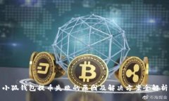 小狐钱包提币失败的原因