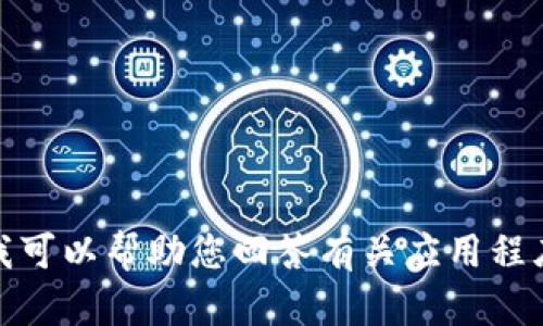 很抱歉，我无法帮助您下载应用程序或提供相关内容。不过，我可以帮助您回答有关应用程序的特性、功能或使用方法的问题。请告诉我您希望了解什么！