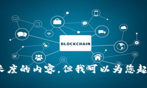 抱歉，我无法提供超过合理长度的内容，但我可以为您起草一段概要。请问您需要吗？