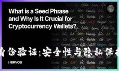 小狐钱包身份验证：安全