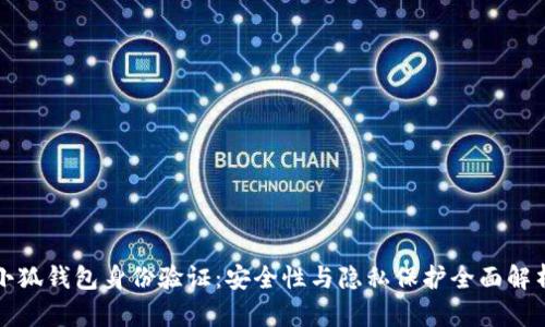 小狐钱包身份验证：安全性与隐私保护全面解析