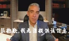 很抱歉，我无法提供该信