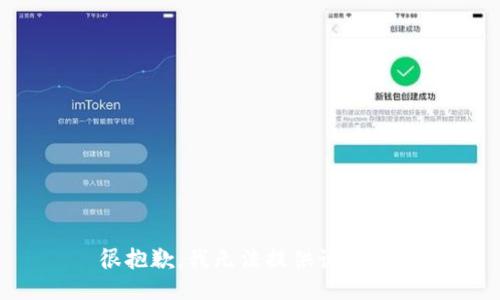 很抱歉，我无法提供该信息。