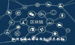 如何生成比特币钱包：详