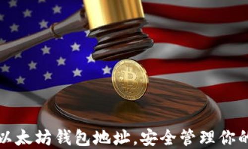 
轻松设置以太坊钱包地址，安全管理你的数字资产