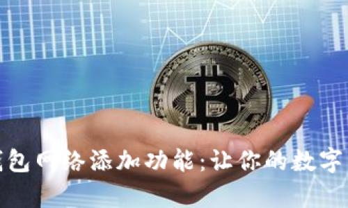 全面解析小狐钱包网络添加功能：让你的数字资产管理更高效
