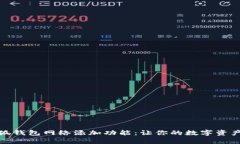 全面解析小狐钱包网络添