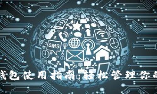最新小狐钱包使用指南：轻松管理你的数字资产