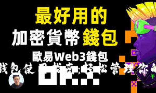 最新小狐钱包使用指南：轻松管理你的数字资产