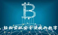 小狐钱包：轻松实现安全