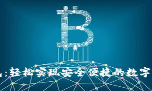 小狐钱包：轻松实现安全便捷的数字货币交易