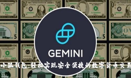 小狐钱包：轻松实现安全便捷的数字货币交易