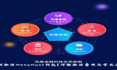 如何激活MetaMask钱包？详解