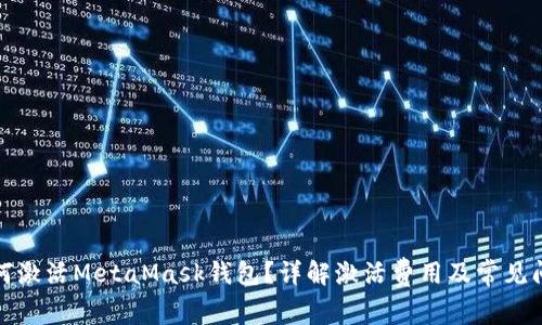 如何激活MetaMask钱包？详解激活费用及常见问题