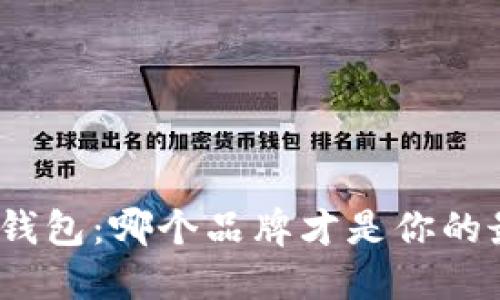 探秘小狐钱包：哪个品牌才是你的最佳选择？