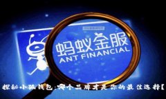 探秘小狐钱包：哪个品牌