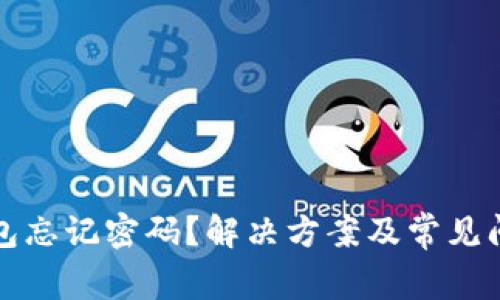 小狐钱包忘记密码？解决方案及常见问题详解