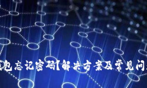 小狐钱包忘记密码？解决方案及常见问题详解