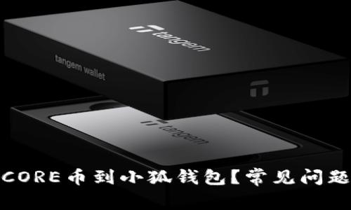 : 如何顺利提取CORE币到小狐钱包？常见问题与解决方案解析