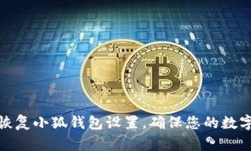 如何轻松恢复小狐钱包设置，确保您的数字资产安全
