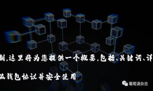 由于内容长度限制，这里将为您提供一个概要，包括、关键词、详细介绍以及问题。

如何快速安装小狐钱包协议并安全使用