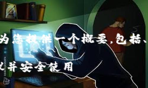 由于内容长度限制，这里将为您提供一个概要，包括、关键词、详细介绍以及问题。

如何快速安装小狐钱包协议并安全使用