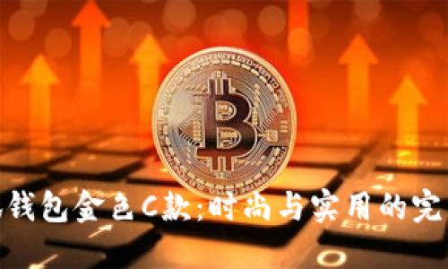 金小狐钱包金色C款：时尚与实用的完美结合