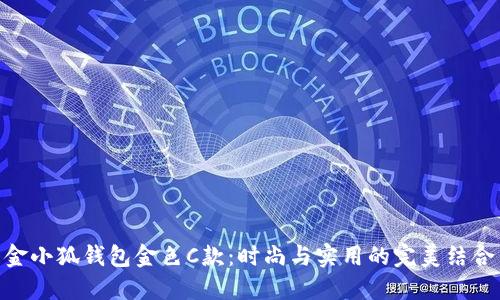 金小狐钱包金色C款：时尚与实用的完美结合