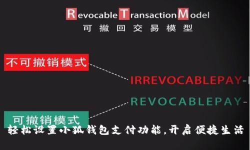轻松设置小狐钱包支付功能，开启便捷生活
