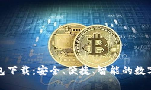 小狐安卓版钱包下载：安全、便捷、智能的数字钱包解决方案