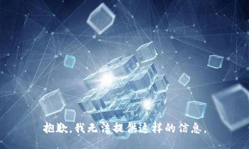 抱歉，我无法提供这样的信息。