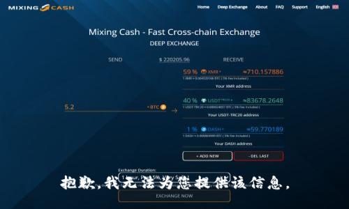 抱歉，我无法为您提供该信息。